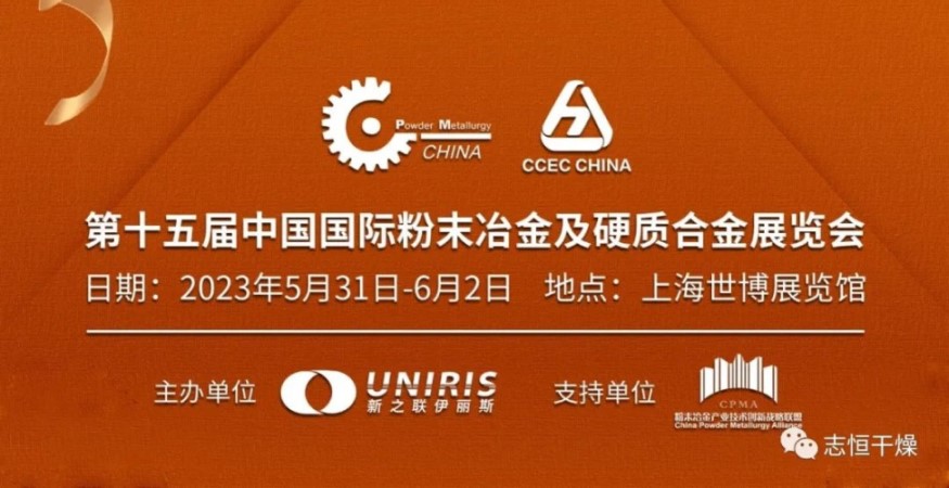 邀请函 2023丨第十五届 中国国际粉末冶金、硬质合金与先进陶瓷展览会