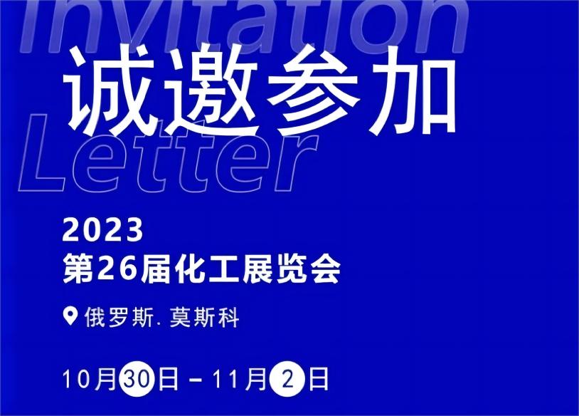 邀请函丨尊龙凯时参加2023（第二十六届）俄罗斯国际化工展览会（KHIMIA）