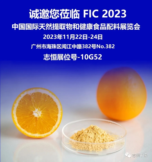 邀请函丨尊龙凯时与您相约中国国际天然提取物和健康食品配料展览会（FIC 2023）