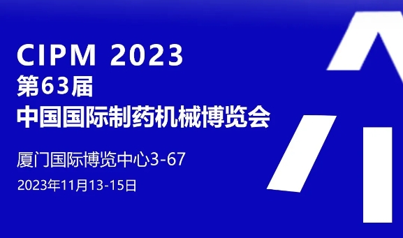 邀请函丨尊龙凯时邀您共聚2023CIPM中国制药机械博览会