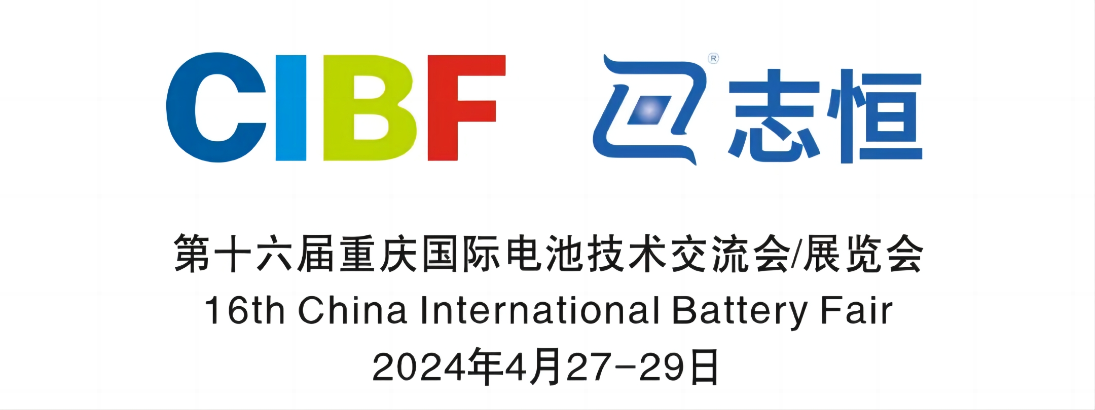 【邀请函】尊龙凯时邀您共赴第十六届重庆国际电池技术交流会（CIBF展）