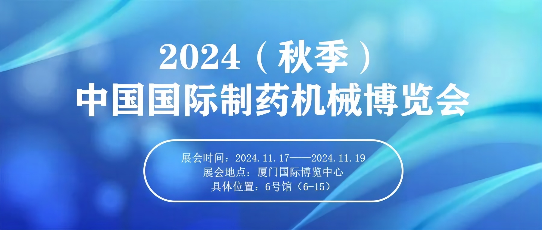 邀请函 | 尊龙凯时邀您参加第65届CIPM全国制药机械博览会