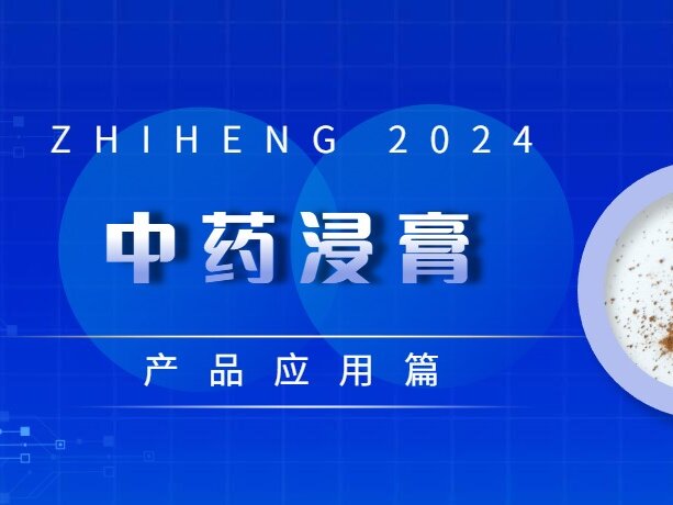 产品应用篇 | 中药浸膏
