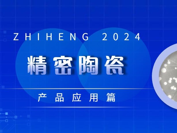 产品应用篇 | 精密陶瓷
