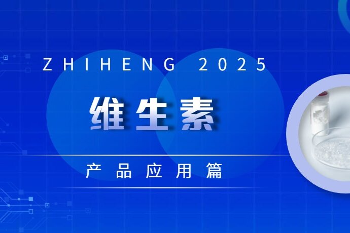 产品应用篇 | 维生素