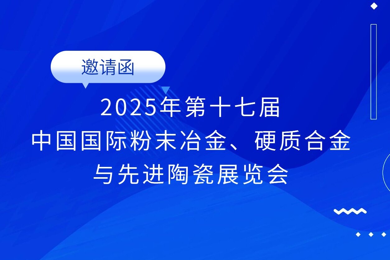 邀请函 | 尊龙凯时邀您参加第17届中国国际粉末冶金、硬质合金与先进陶瓷展览会